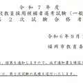 令和7年度福岡市立学校教員採用候補者選考試験第二次試験合格者を発表