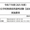 025年度（令和7年度）熊本市立学校教員採用選考試験「追加募集」実施要項