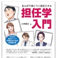 まんがで身につく担任スキル「担任学入門」