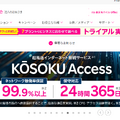 超高速インターネット接続サービス「KŌSOKU Access」