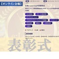 「日本e-Learning大賞」表彰式：オンライン会場