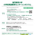 小学校英語教育シンポジウム「個別最適な学びと協働的な学びの一体的な充実を図る外国語科の授業づくり～教科の特性を生かしたICTの活用を通して～」