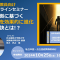 学術的根拠に基づく探究学習を効果的に進化させる秘訣とは？