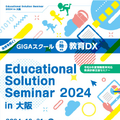 情報教育対応教員研修全国セミナー「Educational Solution Seminar 2024 in 大阪」