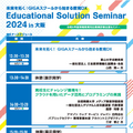 情報教育対応教員研修全国セミナー「Educational Solution Seminar 2024 in 大阪」