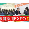 教員採用EXPO 2026 in 福岡