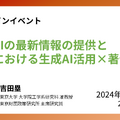 オンラインイベント「生成AIの最新情報の提供と教育における生成AI活用×著作権」