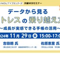 オンラインセミナー「データから見るストレスの乗り越え方～成長が実感できる手帳の活用～」