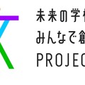 東京学芸大学「未来の学校みんなで創ろう。プロジェクト」