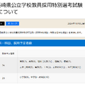令和7年度長崎県公立学校教員採用特別選考試験（追加募集）の実施について