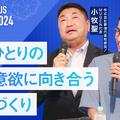 セッション1「一人ひとりの学習意欲に向き合う 組織づくり」