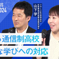 セッション3「増える通信制高校 多様な学びへの対応」