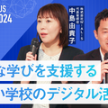 セッション3「多様な学びを支援する 新しい学校のデジタル活用」