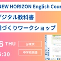 学習者用デジタル教科書 体験＆授業づくりワークショップ