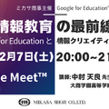 高校情報教育の最前線～Google for Educationと情報クリエイティビティの融合～