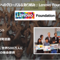 「Lenovo Foundation」の活動