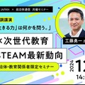 自治体×次世代教育 探究・STEAM最新動向「今、改めて『生きる力』とは何かを問う—子供主体の教育へ—」