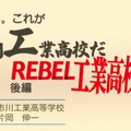 片岡伸一先生「よく見ろ。これが市川工業高校だ ～REBEL 工業高校～」