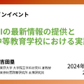 オンラインイベント「生成AIの最新情報の提供と中等教育学校における実践共有」