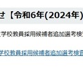 令和7年（2025年度）北海道公立学校教員採用候補者追加選考検査の登録者