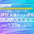 いま知っておくべき！新課程共通テスト速報と大学入試最新情報