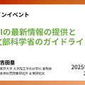 オンラインイベント「生成AIの最新情報の提供と文部科学省のガイドライン紹介」