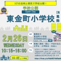 東金町小学校の学校公開「Open Day」