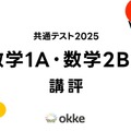 【共通テスト2025】「数学I・A、数学II・B・C」okkeによる塾向け講評