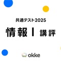 【共通テスト2025】「情報I」okkeによる塾向け講評