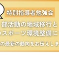 特別指導者勉強会「部活動の地域移行と地域のスポーツ環境整備について」