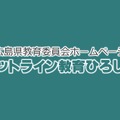 ホットライン教育ひろしま