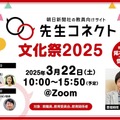 先生コネクト 文化祭2025