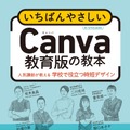 いちばんやさしいCanva教育版の教本 人気講師が教える学校で役立つ時短デザイン