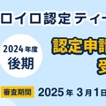 ロイロ認定ティーチャー 2024年度後期申請受付中