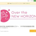 NEW HORIZON 体感型英語セミナー