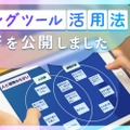 シンキングツールの活用法