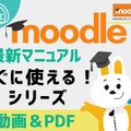 Moodleの最新マニュアル