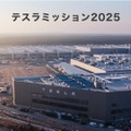 テスラミッション2025