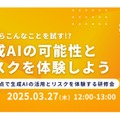 小中高教職員向けオンライン研修会「生徒ならこんなことを試す!?生成AIの可能性とリスクを体験しよう」