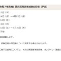 令和8年度（令和7年実施）教員採用選考試験の日程（予定）