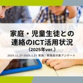 家庭・児童生徒との連絡のICT活用状況（2025年ver.）