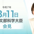 あべ俊子文部科学大臣記者会見録（2025年3月11日）