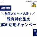 みんがく、全国の自治体向け「無償スタート応援！教育特化型の生成AI活用キャンペーン」