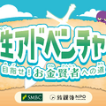 人生アドベンチャー　～目指せ！お金賢者への道～