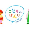 「こどものけんりプロジェクト」