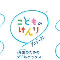 特設サイト「先生のためのツールボックス」