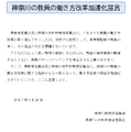 神奈川県「教員の働き方改革の加速化を宣言」