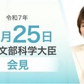 あべ俊子文部科学大臣記者会見録（2025年4月25日）