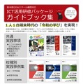 ICT活用研修パッケージガイドブック集