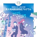 島根県立大学人間文化学部「県大地域教員育成プログラム」